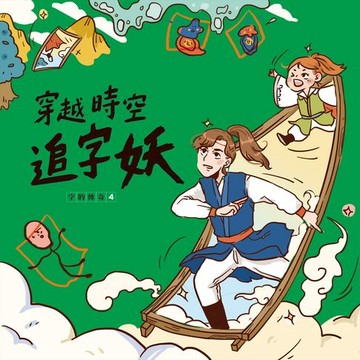 【有聲書】字的傳奇4：穿越時空追字妖