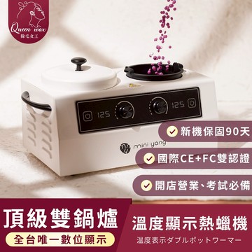 【除毛女王】智能恆溫 雙鍋熱蠟機【開店、考試必備】熱蠟機 熱蠟 熱臘 蜜蠟 除毛 脫毛 熱蠟除毛【台灣現貨發送】