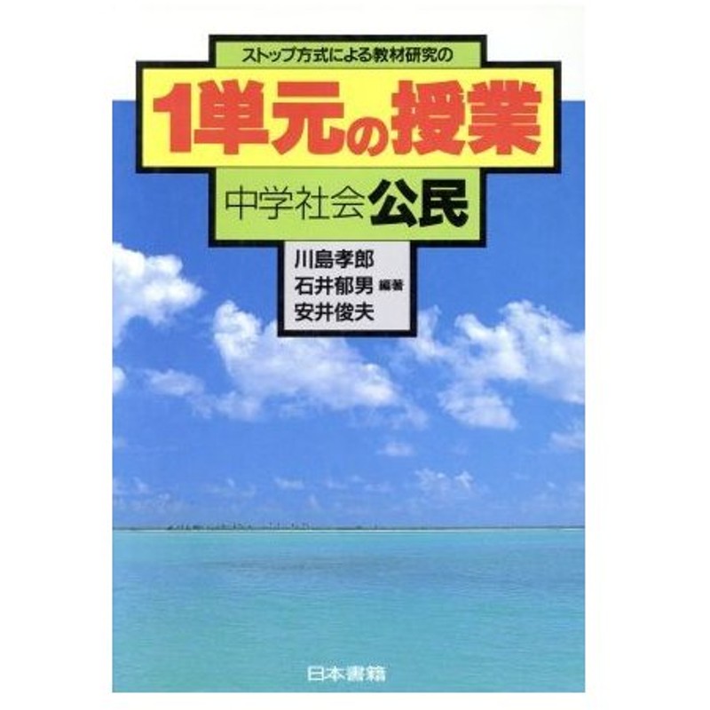 ストップ方式による教材研究の１単元の授業 中学社会 公民 川島孝郎 石井郁男 安井俊夫 編著 通販 Lineポイント最大0 5 Get Lineショッピング