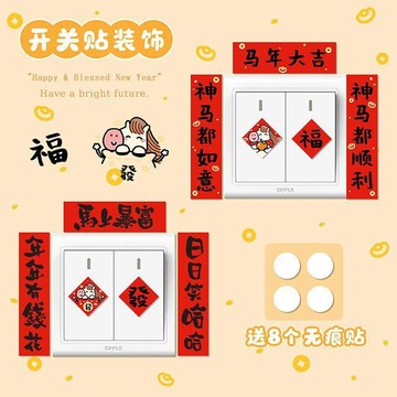 馬年2026年迷你小對聯開關邊框套插座面板開關對聯遮醜防髒裝飾貼 開關插座 插座開關 開關面板 開關裝飾