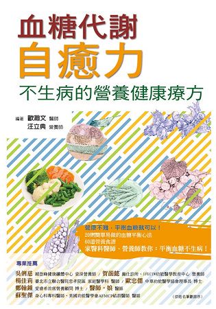 血糖代謝自癒力： 不生病的營養健康療方