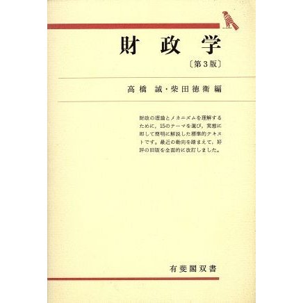 財政学　第３版 有斐閣双書／高橋誠，柴田徳衛