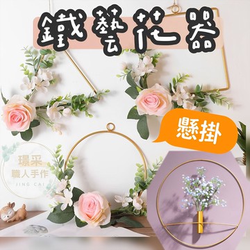 【璟采職人】花藝授課 鐵藝花器 壁掛鐵藝花器 壁掛花器 壁掛裝飾 北歐風花藝 居家佈置 婚禮佈置 花店裝飾 店內裝飾