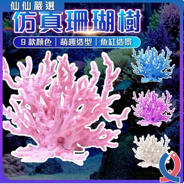仿真珊瑚 魚缸造景配件 珊瑚樹單色 簡約風魚缸 水族裝飾 樹脂珊瑚 魚缸DIY 水草缸點綴 夢幻魚缸 蝦缸造景 仿真裝飾