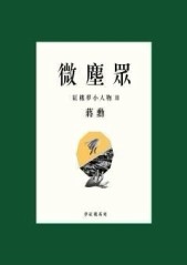 微塵眾：紅樓夢小人物（2）[二手書_普通]