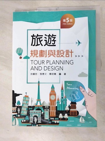 【書寶二手書T3／大學社科_J3F】旅遊規劃與設計（第五版）_余曉玲