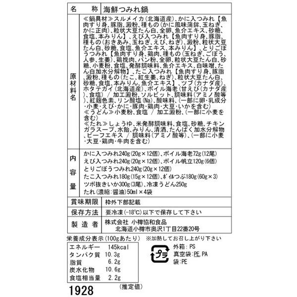 北海道 海鮮つみれ鍋 Gセット(かに入×12、えび入×12、とりごぼ×12、たこ入×12、海老×12、帆立×6、いか×3、つぶ×3袋、冷凍うどん×1)