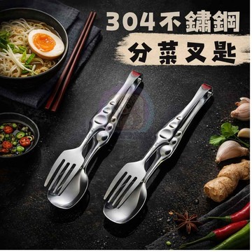 24H出貨 加厚 304不鏽鋼 分菜夾 沙拉夾 飯店專用夾子 食物夾 菜夾 公筷夾 筷子夾 燒烤夾 冰塊夾 分菜 烤肉夾