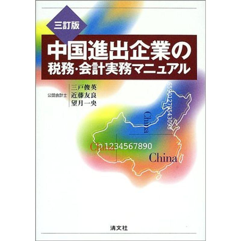 中国進出企業の税務・会計実務マニュアル