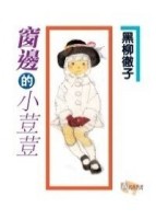 窗邊的小荳荳﹝改訂版﹞【二手書_良好】TAAZE讀冊生活