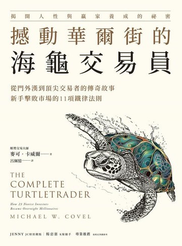 【電子書】撼動華爾街的海龜交易員：從門外漢到頂尖交易者的傳奇故事，新手擊敗市場的11項鐵律法則