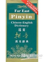 遠東拼音漢英辭典