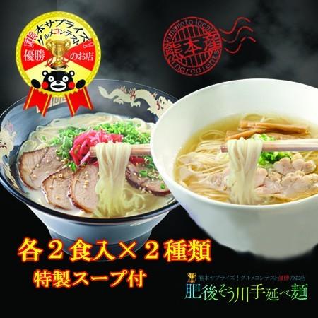 熊本ラーメン　ポイント消化　送料無料　熊本県産小麦　4食入　乾麺　手延べ熊本ラーメン2種セット（豚骨・塩スープ付）