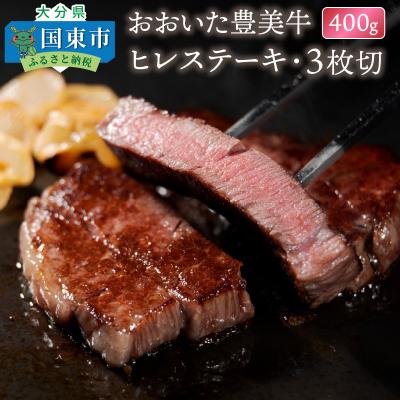 ふるさと納税 国東市 おおいた豊美牛ヒレステーキ400g_1771R