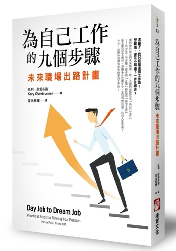 為自己工作的九個步驟：未來職場出路計畫[二手書_普通]