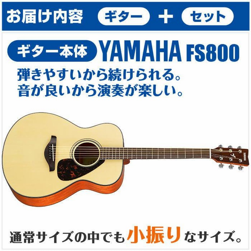 アコースティックギター 初心者セット YAMAHA FS800 (11点 ハード