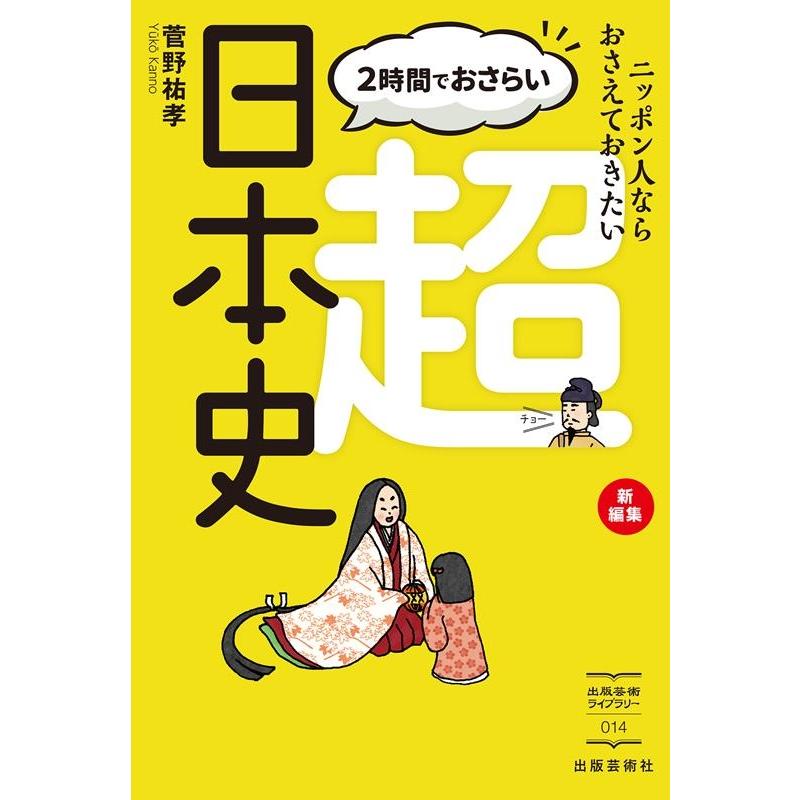 2時間でおさらい超日本史 ニッポン人ならおさえておきたい 新編集