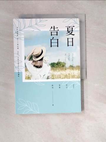 【書寶二手書T3／一般小說_W3B】夏日告白_Sophia, 尾巴, 笭菁, 晨羽