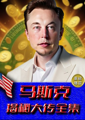 【電子書】马斯克揭秘大传全集