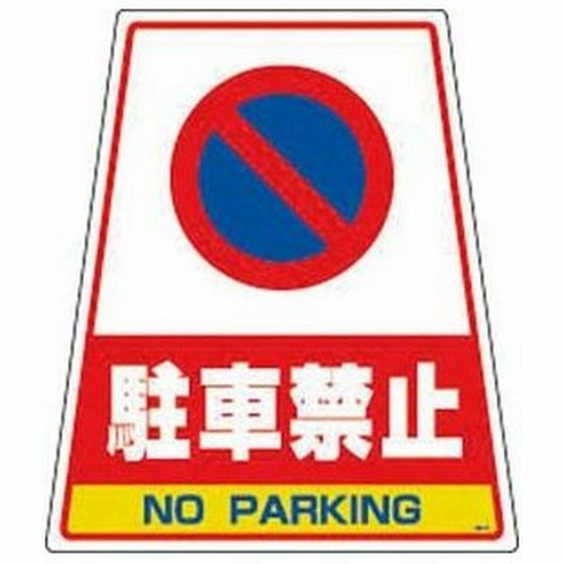 Dicプラスチック カンバリ用デザインシール 駐車禁止 標示スタンド用デザインシール Ds 6 返品種別b 通販 Lineポイント最大0 5 Get Lineショッピング