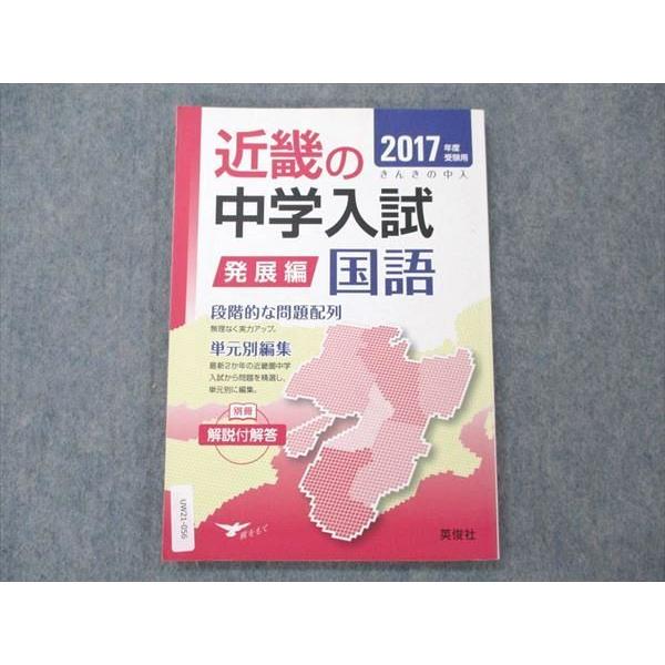 UW21-056 英俊社 近畿の中学入試 国語 発展編 2017年度受験用 11m1B