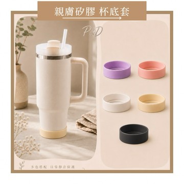 P&D韓感選物　水壺杯底套 矽膠保護套 杯套 防滑防撞 防掉漆 靜音底套 底墊 適用 Owala Stanley 保溫杯