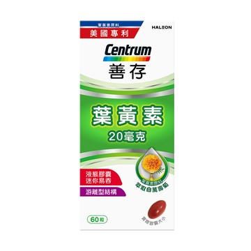 善存葉黃素20mg（60粒）