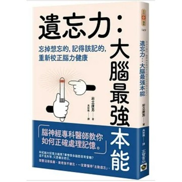 [957B-41] 遺忘力　大腦最強本能：忘掉想忘的，記得該記的，重新校正腦力健康 作者： 岩立康男 譯者： 高秋雅