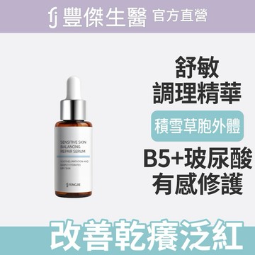 【FJ豐傑生醫】舒敏調理精華-30ml / 瓶x1入｜附贈•品牌禮物袋•