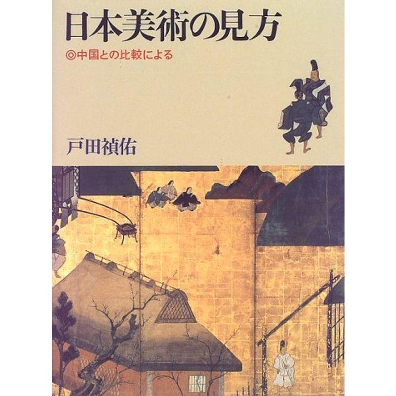 日本美術の見方?中国との比較による