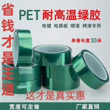 🔧【PET高溫膠帶】綠色電鍍噴漆專用 PCB線路板遮蔽保護 防靜電絕緣膠帶 耐高溫不殘膠 熱銷推薦