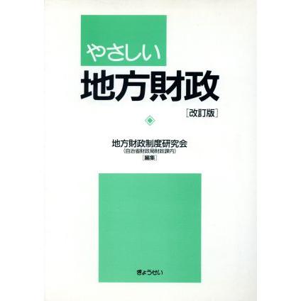 やさしい地方財政　改訂版／地方財政制度研究会(著者)