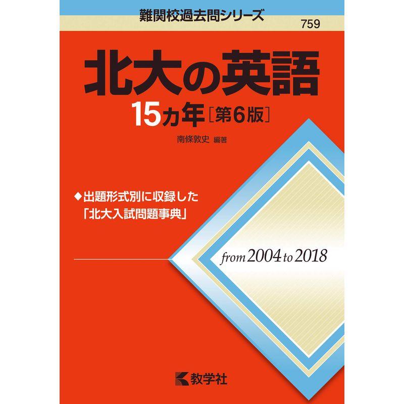 北大の英語15カ年第6版 (難関校過去問シリーズ)