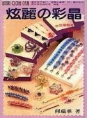 炫麗的彩晶[二手書_普通]