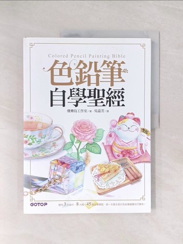 【書寶二手書T1／藝術_Y3D】色鉛筆自學聖經：8大類、45個自學要點，第一本最全面的色鉛筆繪畫技巧寶典！_飛樂鳥工作室,  吳嘉芳