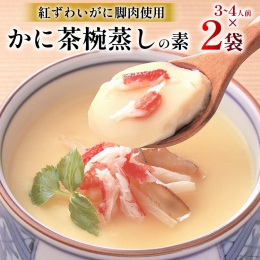 かに 茶碗蒸し かに茶椀蒸しの素 250g×2袋 レトルト 手軽 ほてい [気仙沼市物産振興協会 宮城県 気仙沼市 20562269]