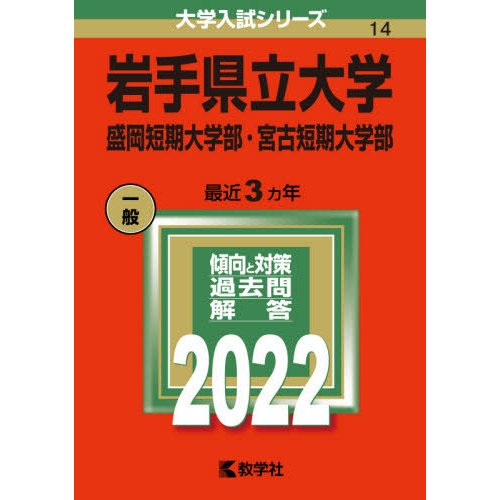 岩手県立大学 盛岡短期大学部・宮古短期大学部 2022年版