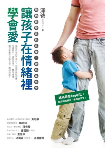讓孩子在情緒裡學會愛：陪他經歷喜怒哀樂，說出真感受[二手書_近全新]