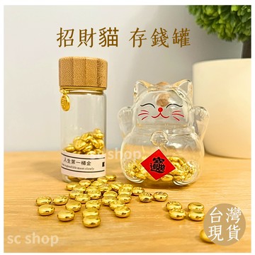 【台灣現貨 招財貓存錢罐】招財貓存錢筒 金豆豆存錢筒 招財貓存錢罐 開運 招財