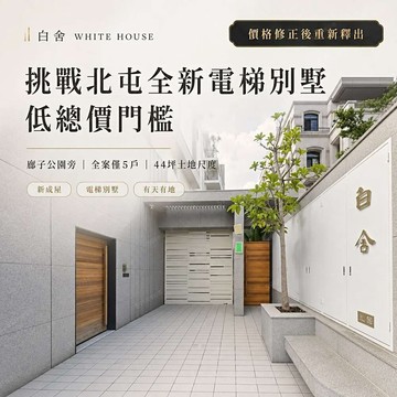 挑戰北屯全新電梯別墅低總價門檻｜台中市北屯區祥順六街