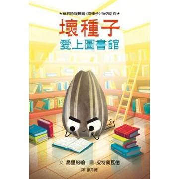 壞種子愛上圖書館【城邦讀書花園】