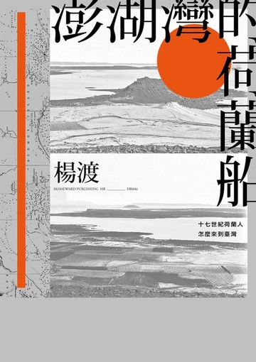 【電子書】澎湖灣的荷蘭船——十七世紀荷蘭人怎麼來到臺灣