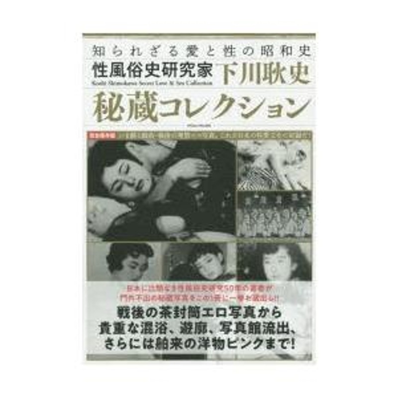 昭和写真春画 天の巻　下川耿史 ◇「昭和写真春画 天の巻」今蘇る戦後のエロ写真集／下川耿史