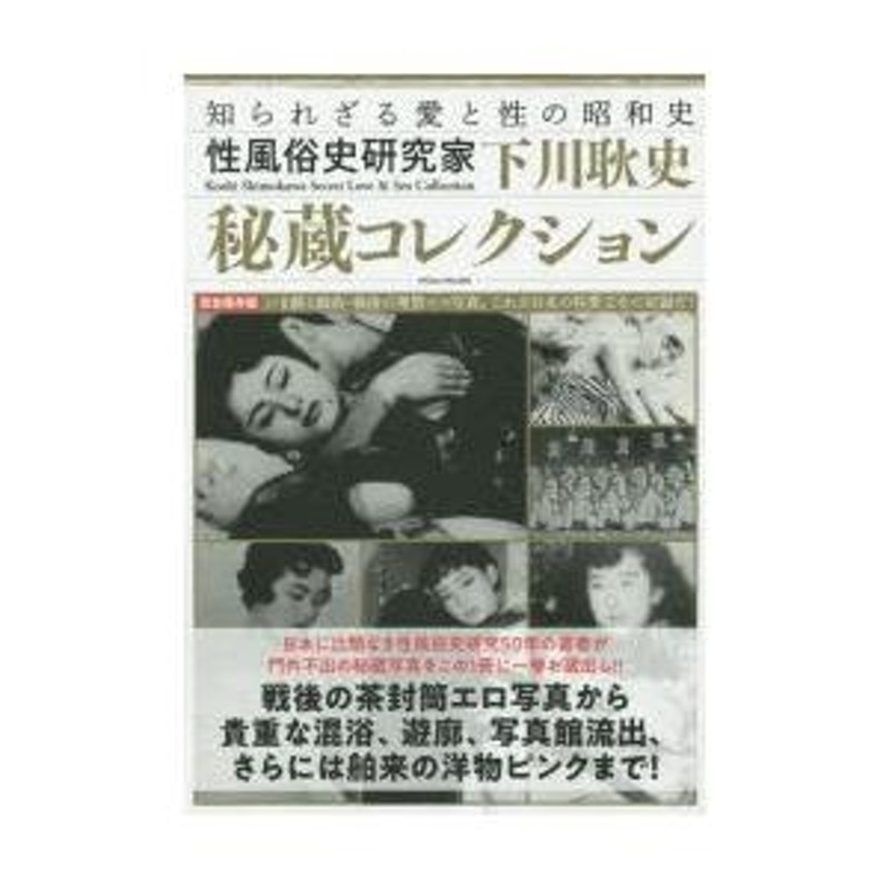 性風俗史研究家 下川耿史秘蔵コレクション | LINEブランドカタログ