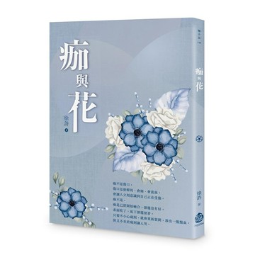 痂與花【ttbooks】