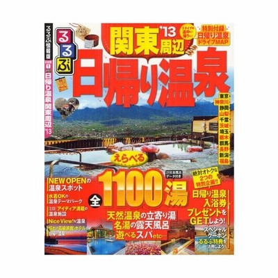 るるぶ日帰り温泉関東周辺 13 通販 Lineポイント最大0 5 Get Lineショッピング