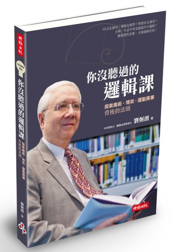 你沒聽過的邏輯課：探索魔術、博奕、運動賽事背後的法則[二手書_良好]