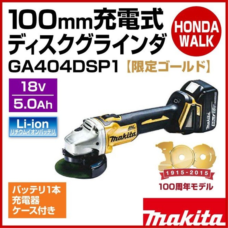 100周年モデル マキタ 100mm 充電式ディスクグラインダ GA404DSP ゴールド 18V 5.0Ahバッテリ・充電器・ケース付 通販  LINEポイント最大0.5%GET LINEショッピング