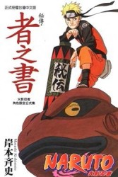 火影忍者角色設定公式集者之書（全）【TAAZE讀冊生活】