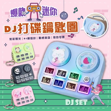 滿額299贈玩具🎁迷你打碟機】趣味音樂 音樂啟蒙 創意手作 小孩最愛 畢業禮物 幼兒禮物 暑假玩具